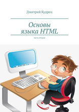 Основы языка HTML. Часть 2