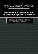 Комплексное исследование. «Судьба цесаревича Алексея». Отдельные аспекты истории России (1918—1988)