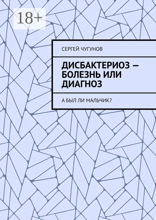 Дисбактериоз — болезнь или диагноз. А был ли мальчик?