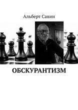 Обскурантизм