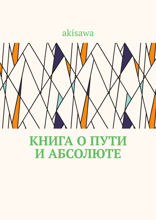 Книга о пути и абсолюте