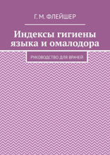 Индексы гигиены языка и омалодора. Руководство для врачей