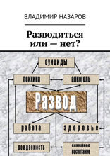 Разводиться или — нет?