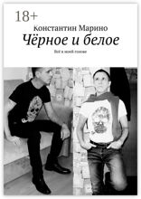 Чёрное и белое. Всё в моей голове