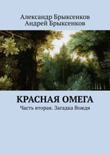 Красная омега. Часть 2. Загадка Вождя