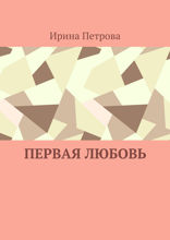 Первая любовь