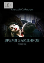 Время вампиров