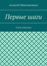 Первые шаги. Стихи-рассказы