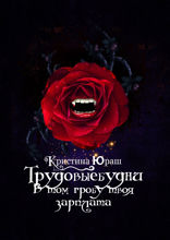 #Трудовыебудни. В том гробу твоя зарплата