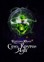 Семь кругов Яда