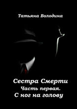 Сестра Смерти. Часть первая. С ног на голову