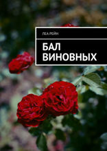 Бал виновных