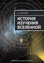 История изучения Вселенной