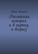 Российская история и в шутку, и всерьез