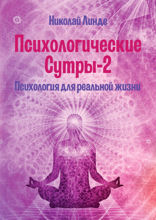 Психологические сутры — 2. Психология для реальной жизни