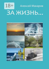 За жизнь…. Сборник рассказов