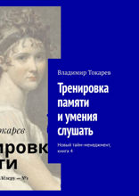 Тренировка памяти и умения слушать. Новый тайм-менеджмент. Книга 4