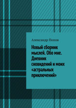 Новый сборник мыслей. Обо мне. Дневник сновидений и моих «астральных приключений»