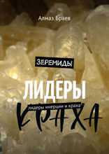 Зеремиды. Лидеры инерции и краха