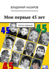 Мои первые 45 лет