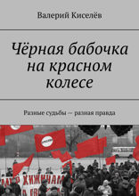 Чёрная бабочка на красном колесе. Разные судьбы — разная правда