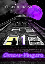 Отель «Индиго»&nbsp;—&nbsp;1