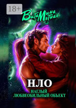 «НЛО» — наглый любвеобильный объект