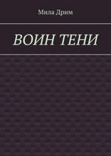 Воин тени