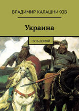 Украина. Путь домой