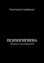 Психогигиена. Сборник стихотворений