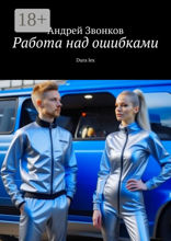 Работа над ошибками