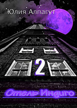 Отель «Индиго»&nbsp;2