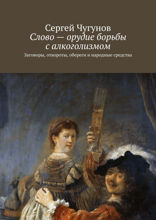 Слово — орудие борьбы с алкоголизмом. Заговоры, отвороты, обереги и народные средства