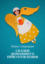 Сказки домашнего приготовления