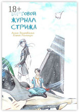 Бортовой журнал Стрижа