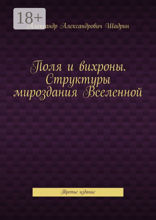 Поля и вихроны. Структуры мироздания Вселенной