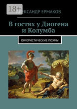 В гостях у Диогена и Колумба