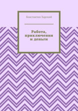 Работа, приключения и деньги