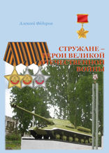Стружане — герои Великой Отечественной войны. Сборник биографических очерков о Героях Советского Союза и полных кавалерах ордена Славы