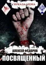 Зеркала Арона: Посвященный