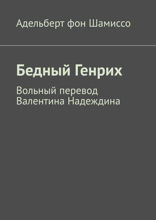 Бедный Генрих. Вольный перевод Валентина Надеждина