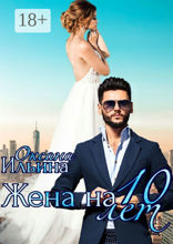 Жена на 10 лет