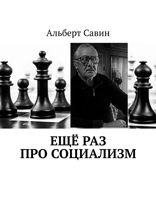 Ещё&nbsp;раз про Социализм
