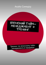 Японский тайм-менеджмент + тренинг. Тренинг по японскому тайм-менеджменту в продажах