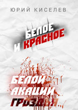 БЕЛОЕ и КРАСНОЕ. Белой акации гроздья...