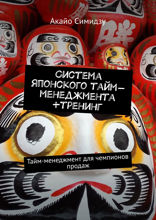 Система японского тайм-менеджмента + тренинг. Тайм-менеджмент для чемпионов продаж