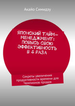 Японский тайм-менеджмент: Повысь свою эффективность в 4 раза. Секреты увеличения продуктивности времени для Чемпионов продаж