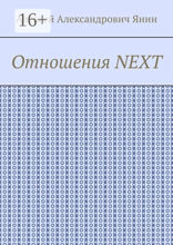 Отношения NEXT