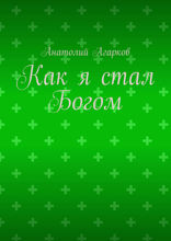Как я стал Богом