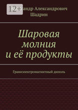 Шаровая молния и её продукты